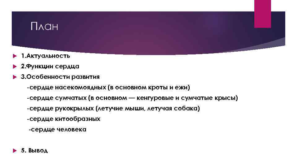 План 1. Актуальность 2. Функции сердца 3. Особенности развития -сердце насекомоядных (в основном кроты