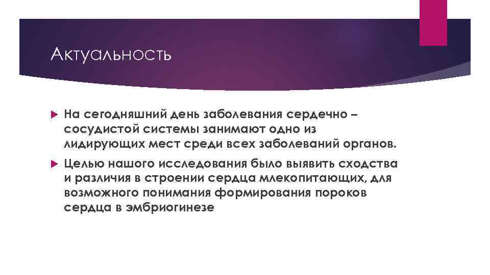 Актуальность На сегодняшний день заболевания сердечно – сосудистой системы занимают одно из лидирующих мест