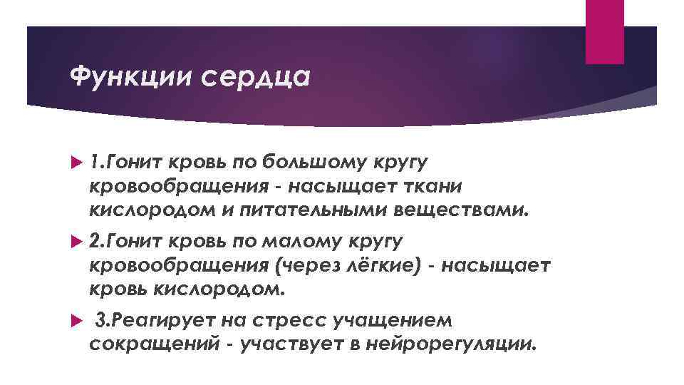 Функции сердца 1. Гонит кровь по большому кругу кровообращения - насыщает ткани кислородом и