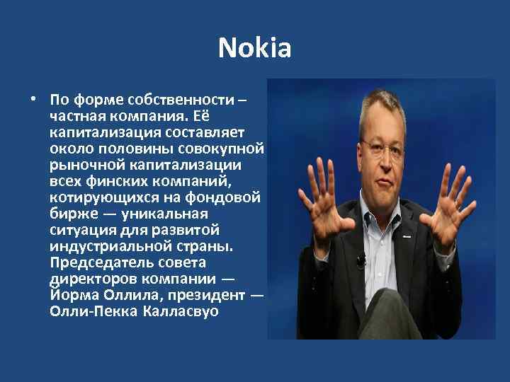 Nokia • По форме собственности – частная компания. Её капитализация составляет около половины совокупной