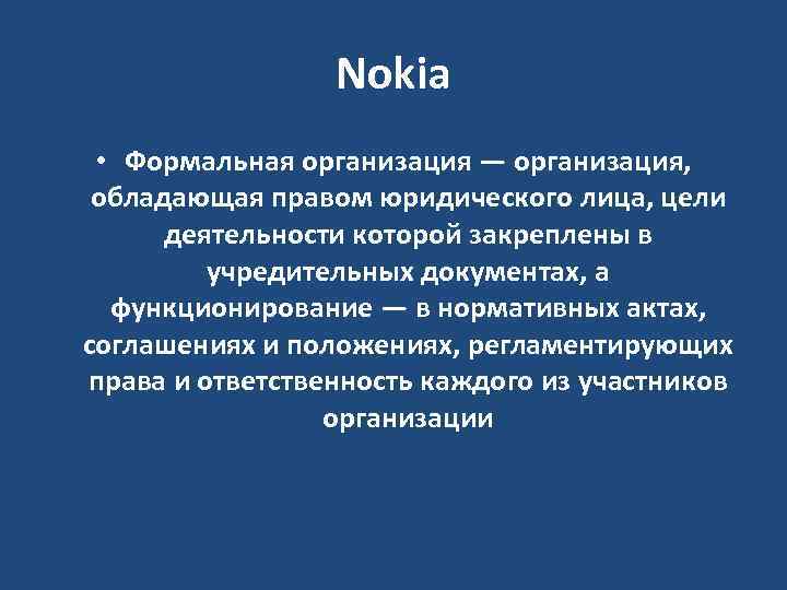 Формальная организация документ. Формальная организация.