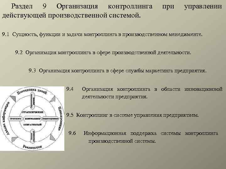 Раздел 9 Организация контроллинга действующей производственной системой. при управлении 9. 1 Сущность, функции и