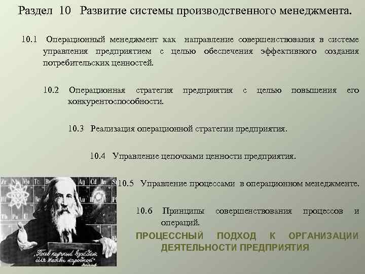 Раздел 10 Развитие системы производственного менеджмента. 10. 1 Операционный менеджмент как направление совершенствования в