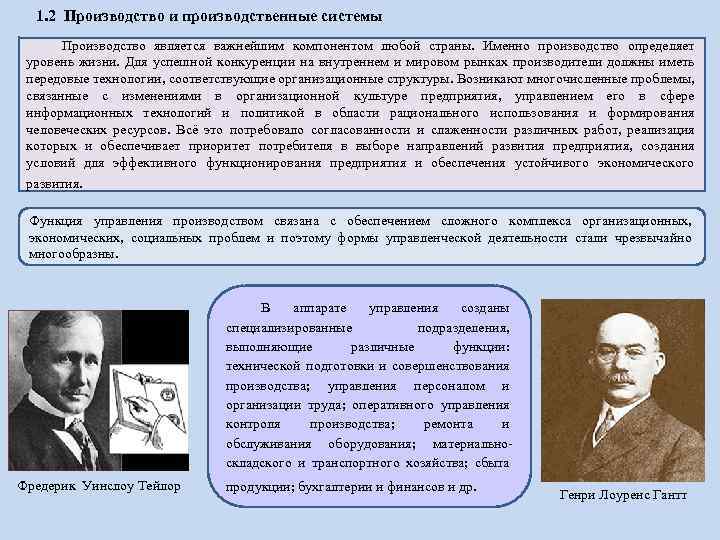 1. 2 Производство и производственные системы Производство является важнейшим компонентом любой страны. Именно производство