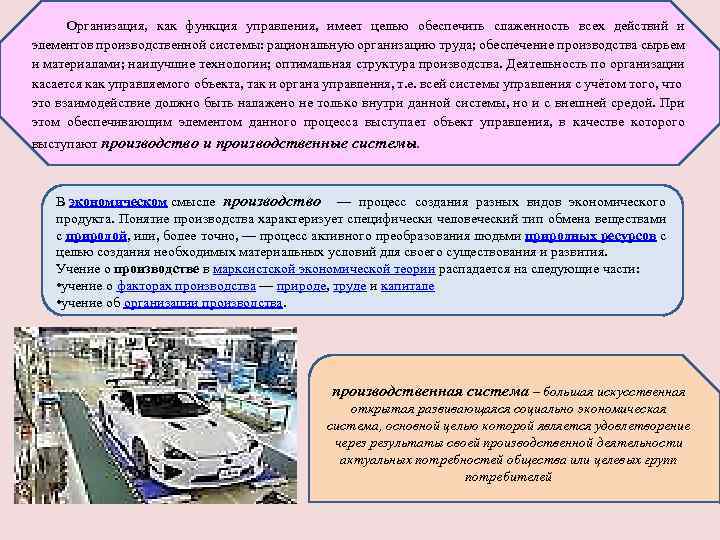 Организация, как функция управления, имеет целью обеспечить слаженность всех действий и элементов производственной системы: