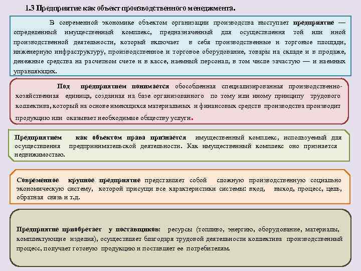 1. 3 Предприятие как объект производственного менеджмента. В современной экономике объектом организации производства выступает