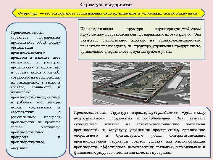 Структура предприятия Структура — это совокупность составляющих систему элементов и устойчивых связей между ними.