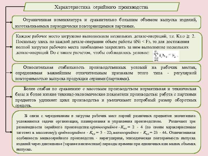 Характеристика выпуска. Номенклатура в серийном производстве. Основные характеристики серийного производства. Серийное производство объем выпуска. Номенклатура продукции при серийном производстве.