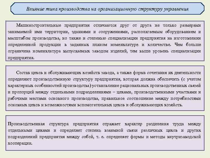 Влияние типа производства на организационную структуру управления Машиностроительные предприятия отличаются друг от друга не