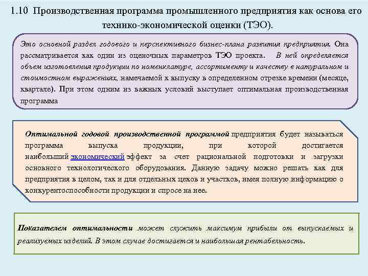 1. 10 Производственная программа промышленного предприятия как основа его технико экономической оценки (ТЭО). Это