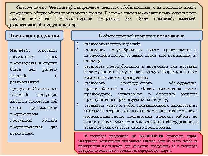 Стоимостные (денежные) измерители являются обобщающими, с их помощью можно определить общий объем производства фирмы.