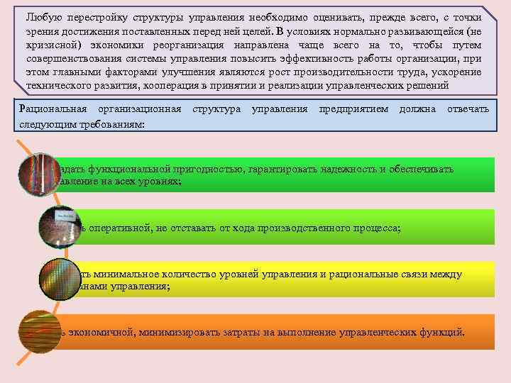 Любую перестройку структуры управления необходимо оценивать, прежде всего, с точки зрения достижения поставленных перед