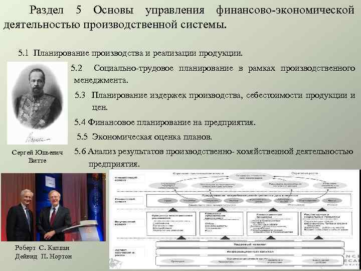  Раздел 5 Основы управления финансово экономической деятельностью производственной системы. 5. 1 Планирование производства