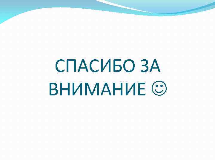 СПАСИБО ЗА ВНИМАНИЕ 