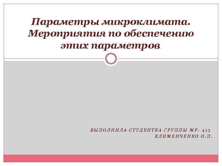Параметры микроклимата. Мероприятия по обеспечению этих параметров. ВЫПОЛНИЛА СТУДЕНТКА ГРУППЫ МР- 413 КЛИМЕНЧЕНКО О.