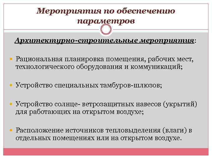 Мероприятия по обеспечению параметров Архитектурно-строительные мероприятия: Рациональная планировка помещения, рабочих мест, технологического оборудования и