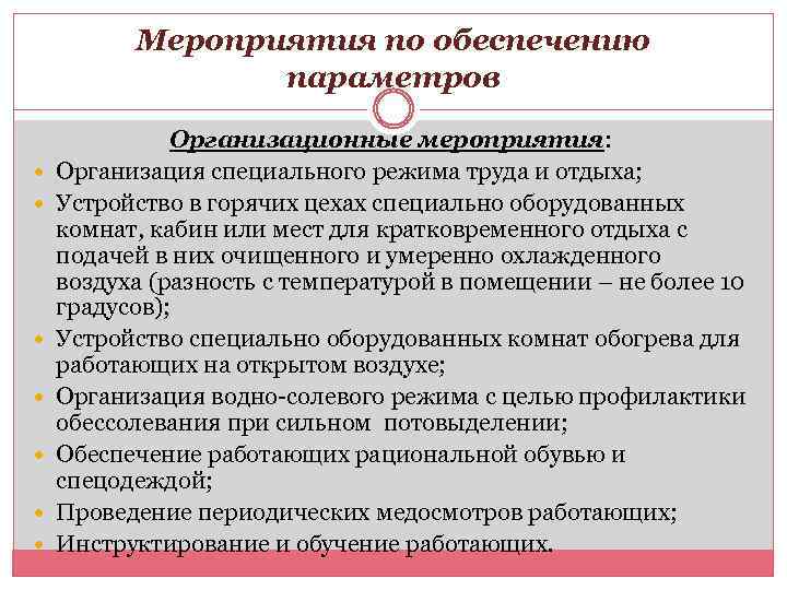 Мероприятия по обеспечению параметров Организационные мероприятия: Организация специального режима труда и отдыха; Устройство в