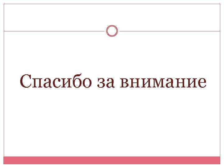  Спасибо за внимание 