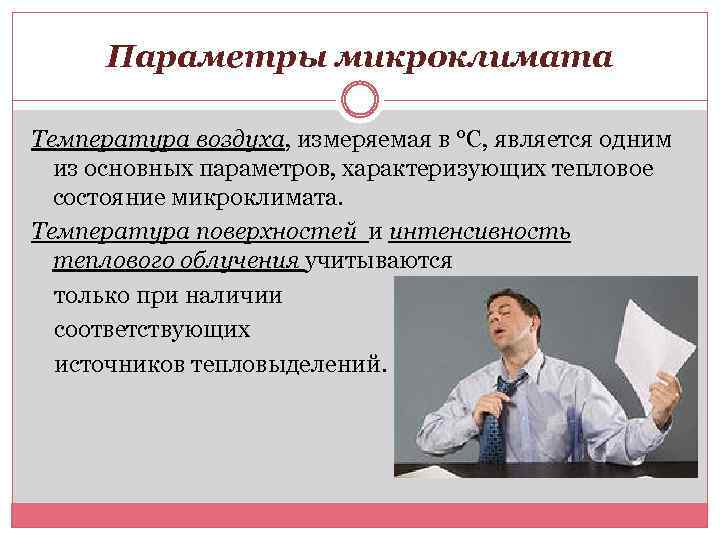 Параметры микроклимата Температура воздуха, измеряемая в °С, является одним из основных параметров, характеризующих тепловое