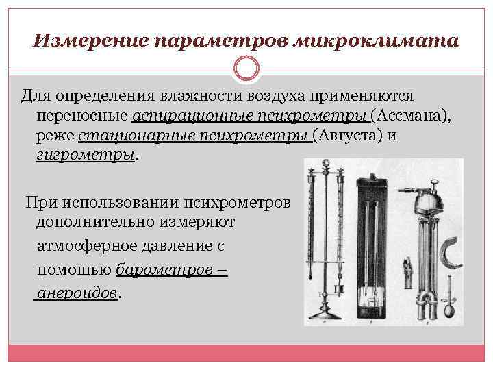 Измерение параметров микроклимата Для определения влажности воздуха применяются переносные аспирационные психрометры (Ассмана), реже стационарные