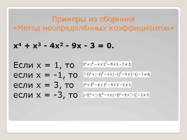 Метод неопределенных. Метод неопределённых коэффициентов уравнения. Метод неопределённых коэффициентов примеры. Решение уравнений методом неопределенных коэффициентов. Метод неопределенных коэффициентов разложение на множители.