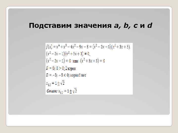 Подставим значения a, b, c и d 
