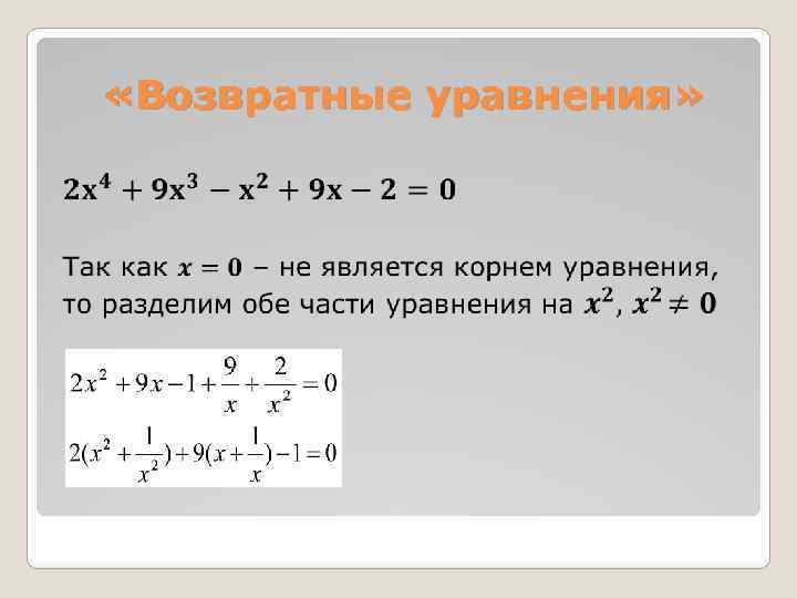 Проект возвратные уравнения