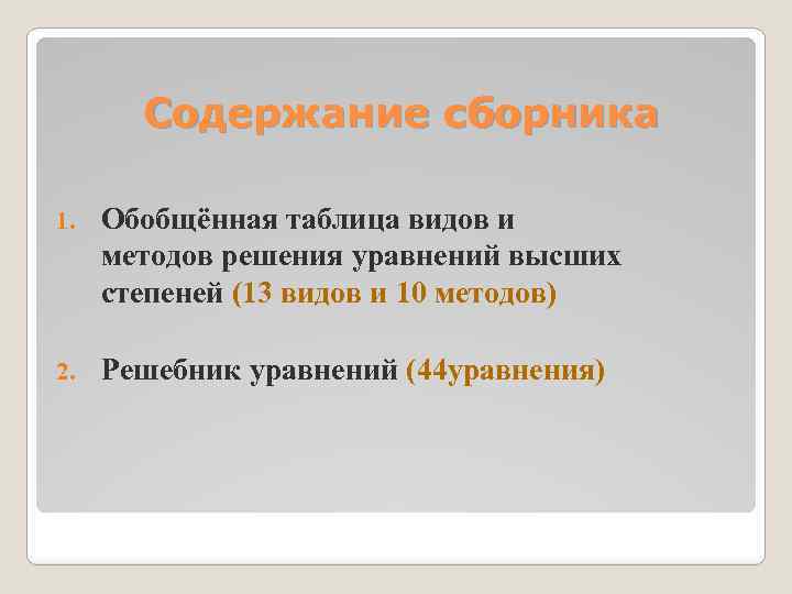 Содержание сборника 1. Обобщённая таблица видов и методов решения уравнений высших степеней (13 видов
