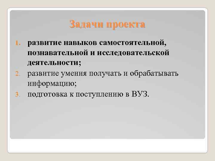 Задачи проекта развитие навыков самостоятельной, познавательной и исследовательской деятельности; 2. развитие умения получать и