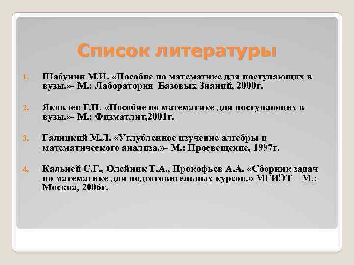 Список литературы 1. Шабунин М. И. «Пособие по математике для поступающих в вузы. »