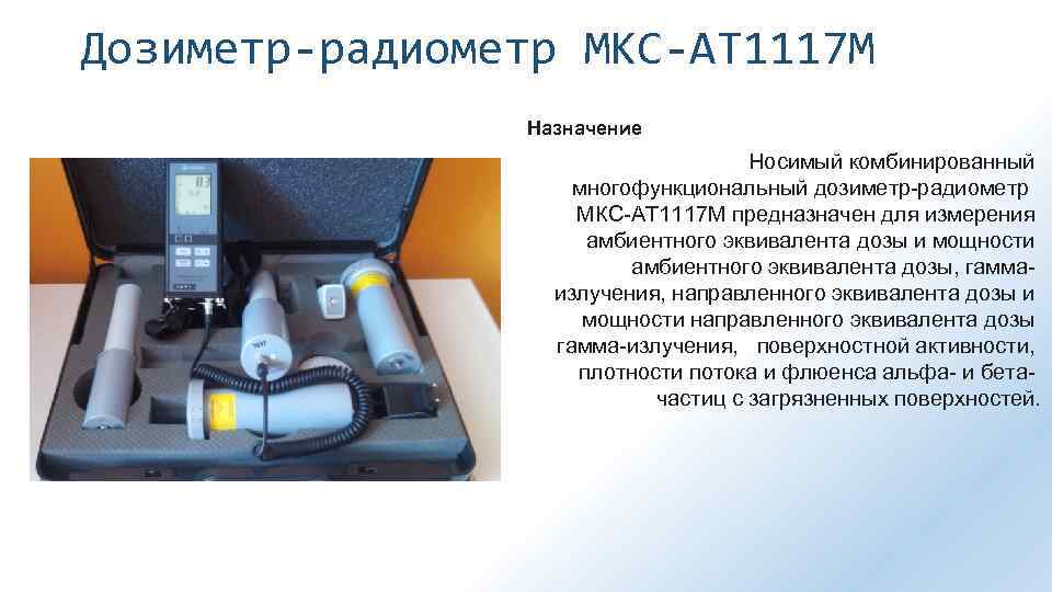 Дозиметр-радиометр МКС-АТ 1117 М Назначение Носимый комбинированный многофункциональный дозиметр-радиометр МКС-АТ 1117 М предназначен для