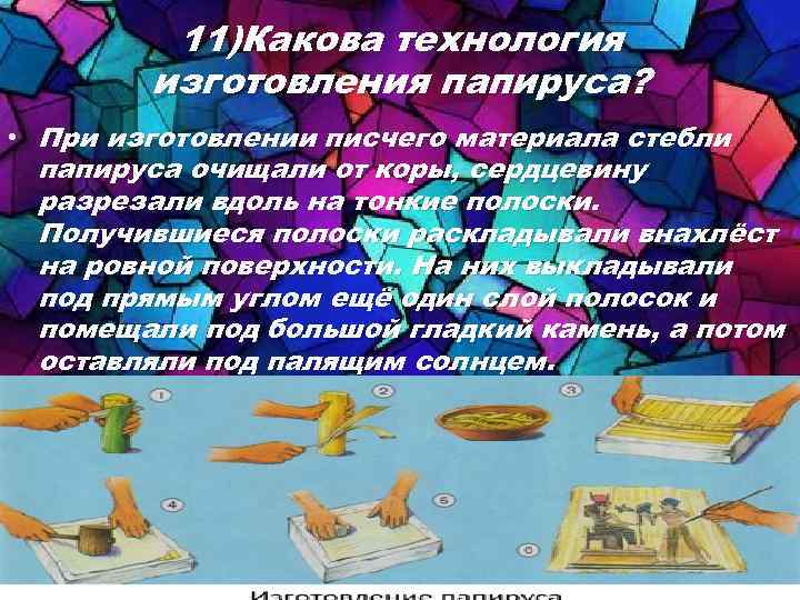 11)Какова технология изготовления папируса? • При изготовлении писчего материала стебли папируса очищали от коры,