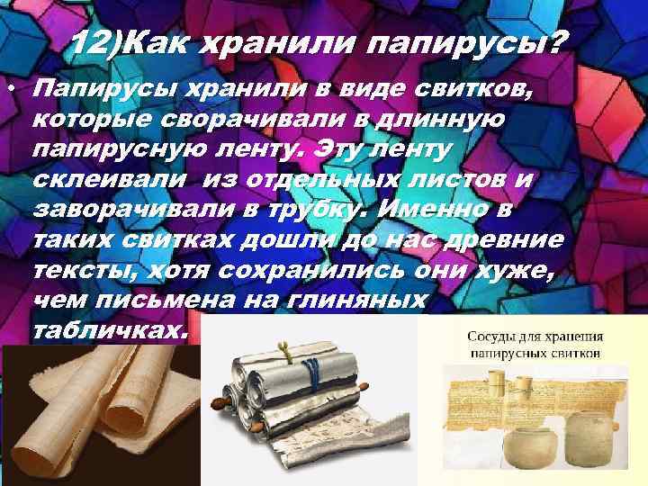 12)Как хранили папирусы? • Папирусы хранили в виде свитков, которые сворачивали в длинную папирусную