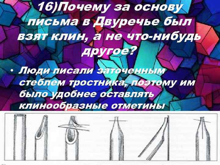 Что нибудь возьмем. Почему за основу письма Двуречья был взят Клин а не что нибудь другое. Почему за основу письма в Двуречье был взят Клин. Клин Двуречья. Основа для письма.