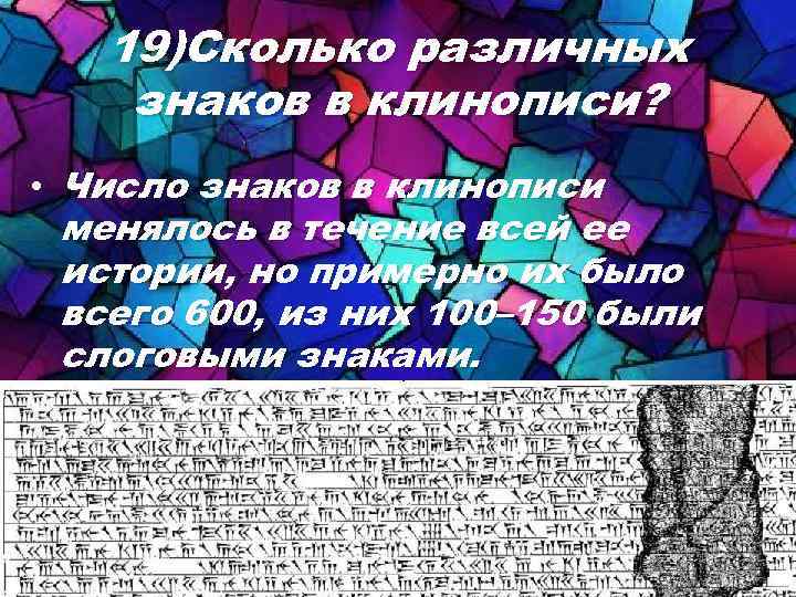 19)Сколько различных знаков в клинописи? • Число знаков в клинописи менялось в течение всей