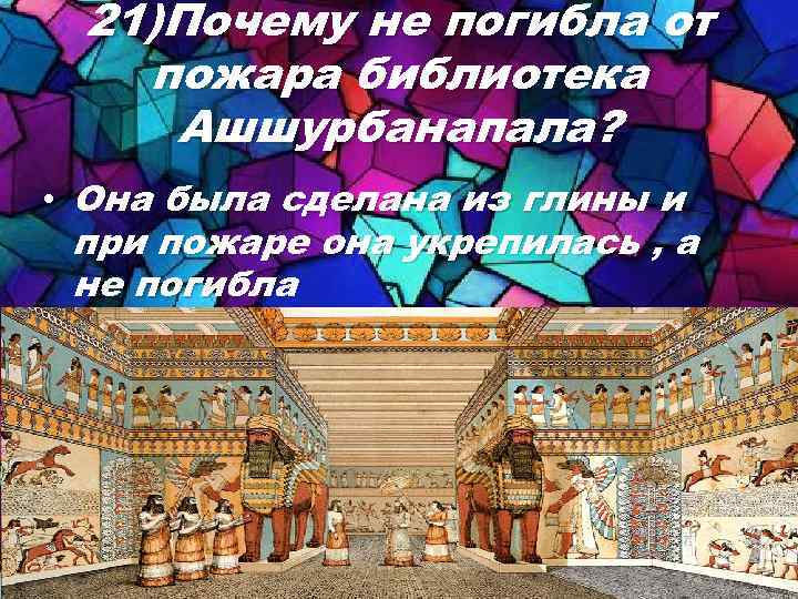 Почему 21. Пожар в библиотеке Ашшурбанапала. Почему не погибла от пожара библиотека царя Ашшурбанипала. Почему библиотека Ашшурбанапала не сгорела. Почему не погибла от пожара библиотека царя.