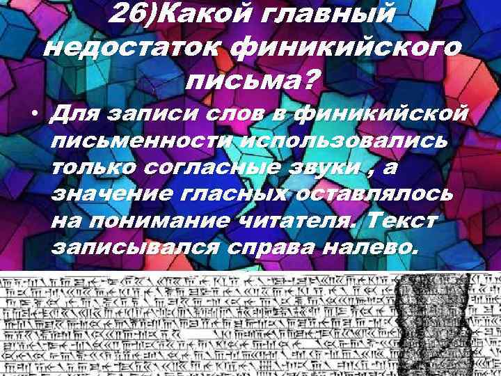 26)Какой главный недостаток финикийского письма? • Для записи слов в финикийской письменности использовались только