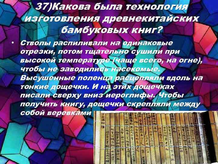 37)Какова была технология изготовления древнекитайских бамбуковых книг? • Стволы распиливали на одинаковые отрезки, потом