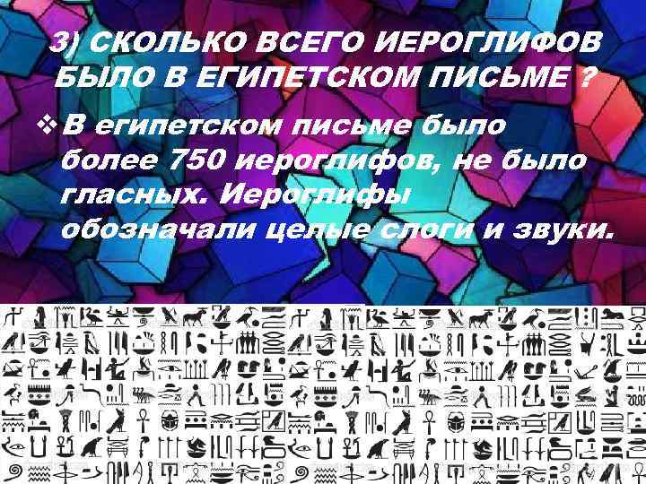 3) СКОЛЬКО ВСЕГО ИЕРОГЛИФОВ БЫЛО В ЕГИПЕТСКОМ ПИСЬМЕ ? v. В египетском письме было