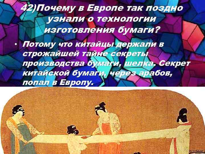 42)Почему в Европе так поздно узнали о технологии изготовления бумаги? • Потому что китайцы