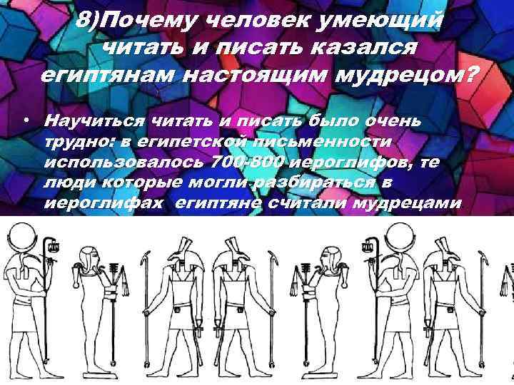 8)Почему человек умеющий читать и писать казался египтянам настоящим мудрецом? • Научиться читать и