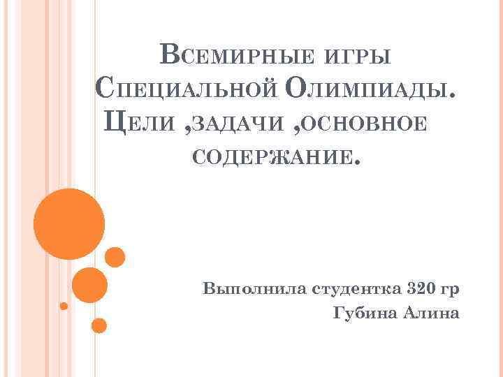 ВСЕМИРНЫЕ ИГРЫ СПЕЦИАЛЬНОЙ ОЛИМПИАДЫ. ЦЕЛИ , ЗАДАЧИ , ОСНОВНОЕ СОДЕРЖАНИЕ. Выполнила студентка 320 гр