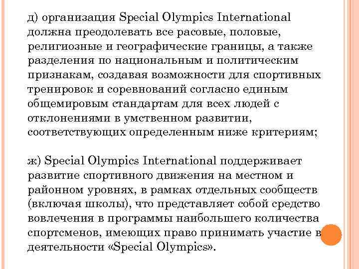 д) организация Special Olympics International должна преодолевать все расовые, половые, религиозные и географические границы,