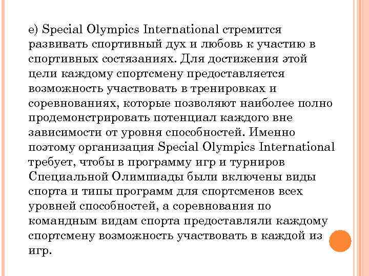 е) Special Olympics International стремится развивать спортивный дух и любовь к участию в спортивных