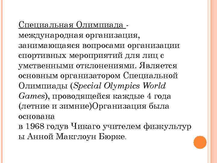 Специальная Олимпиада международная организация, занимающаяся вопросами организации спортивных мероприятий для лиц с умственными отклонениями.