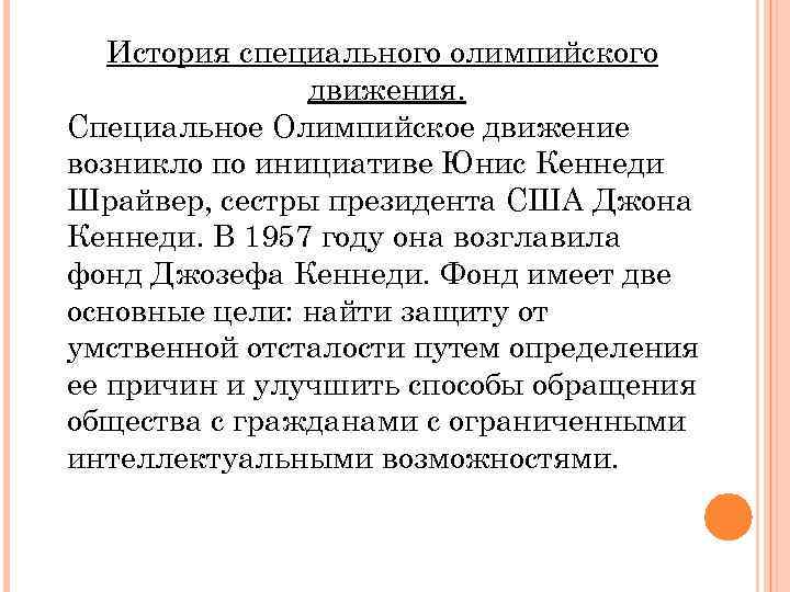 История специального олимпийского движения. Специальное Олимпийское движение возникло по инициативе Юнис Кеннеди Шрайвер, сестры