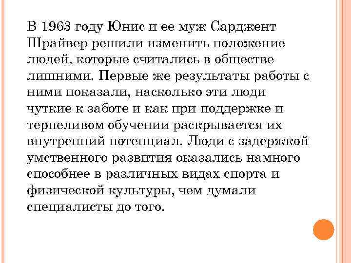 В 1963 году Юнис и ее муж Сарджент Шрайвер решили изменить положение людей, которые