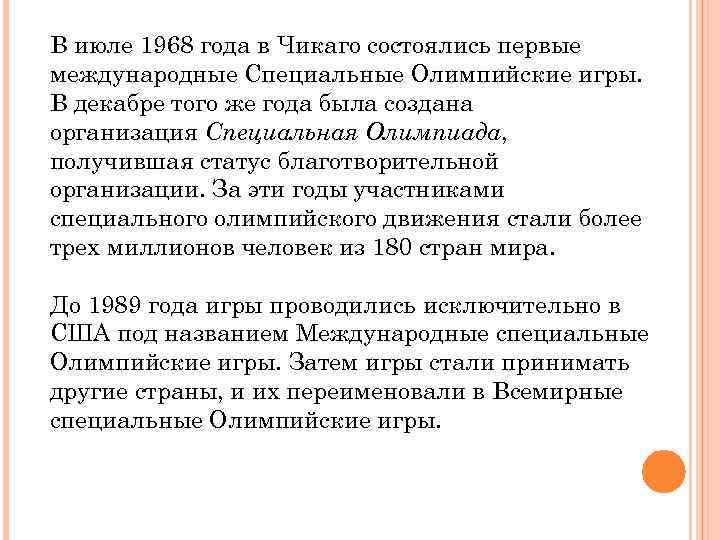 В июле 1968 года в Чикаго состоялись первые международные Специальные Олимпийские игры. В декабре