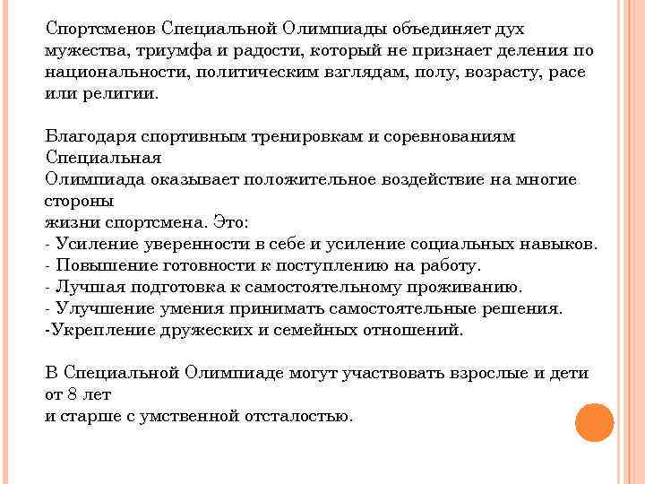 Спортсменов Специальной Олимпиады объединяет дух мужества, триумфа и радости, который не признает деления по