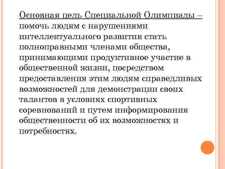 Основная цель Специальной Олимпиады – помочь людям с нарушениями интеллектуального развития стать полноправными членами